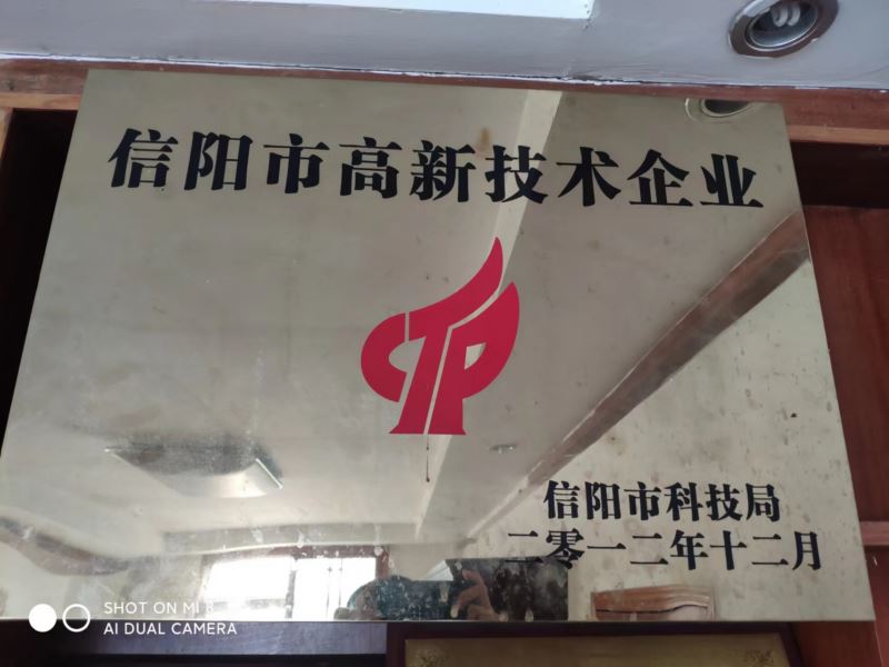 信陽市高新技術(shù)企業(yè)